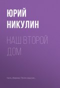 Книга "Наш второй дом" (Юрий Никулин, 1979)