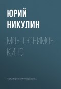 Книга "Мое любимое кино" (Юрий Никулин, 1979)