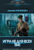 Книга "Игра не для всех. 1941" (Калинин Даниил, 2021)