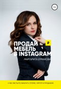 Продай мебель в Instagram (Маргарита Ермакова, 2021)