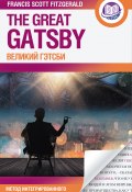 Книга "Великий Гэтсби = The Great Gatsby / билингва" (Фицджеральд Френсис, 1925)