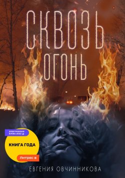 Книга "Сквозь огонь" – Евгения Овчинникова, 2021