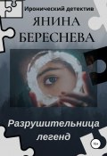 Разрушительница легенд (Янина Береснева, 2021)