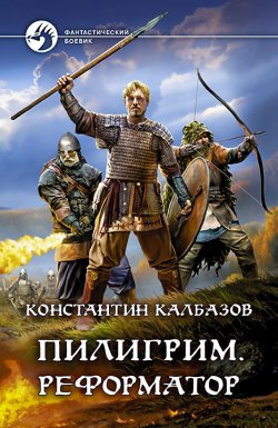 Книга "Пилигрим. Реформатор" {Пилигрим} – Константин Калбазов, 2021