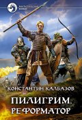 Книга "Пилигрим. Реформатор" (Константин Калбазов, 2021)