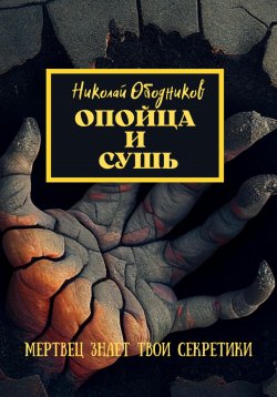 Книга "Опойца и сушь" – Николай Ободников, 2021