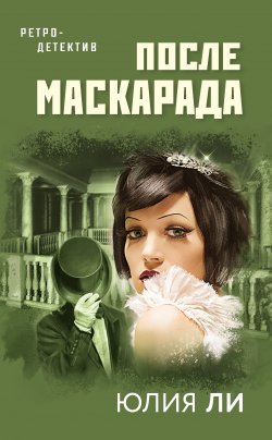 Книга "После маскарада" {Ретро-детектив Юлии Ли} – Юлия Ли, 2021