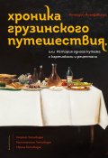 Хроника грузинского путешествия, или История одного кутежа с картинками и рецептами (Геннадий Йозефавичус, 2022)