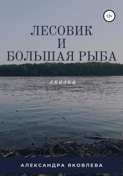 Книга "Лесовик и Большая Рыба" – Александра Яковлева, 2019