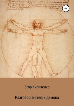 Книга "Разговор ангела и демона" – Егор Кириченко, 2021
