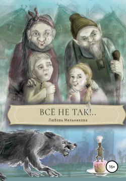 Книга "Все не так" – Любовь Мельникова, 2021