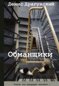 Книга "Обманщики / Рассказы, повести" (Денис Драгунский, 2021)