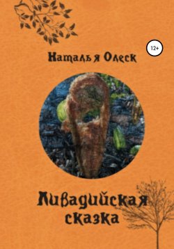 Книга "Ливадийская сказка" – Наталья Олеск, Наталья Олеск, 2021