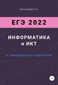 ЕГЭ 2022. Информатика и ИКТ. 6 тренировочных вариантов (Светлана Скопинцева, 2021)