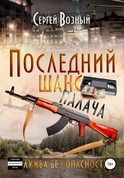 Книга "Последний шанс палача" – Сергей Возный, 2021