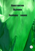 Зелёное знамя (Константин Пылаев, 2021)