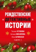 Книга "Рождественские детективные истории" (Серова Марина , Арсеньева Елена, 2021)