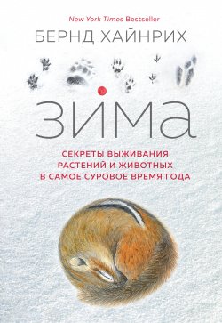 Книга "Зима: Секреты выживания растений и животных в самое суровое время года" – Бернд Хайнрих, 2003