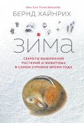Зима: Секреты выживания растений и животных в самое суровое время года (Берндт Хайнрих, 2003)