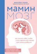 Книга "Мамин мозг. Как понять себя, чтобы стать идеальной мамой для своего ребёнка. Научное обоснование нашим тараканам, фишкам и пунктикам" (Эбигейл Такер, 2021)