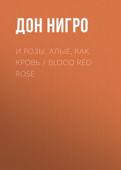 Книга "И розы, алые, как кровь / Blood Red Rose" – Дон Нигро