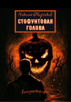 Книга "Стофунтовая голова" – Николай Ободников, 2021