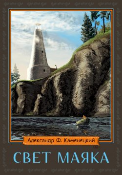 Книга "Свет маяка" – Александр Каменецкий, 2021