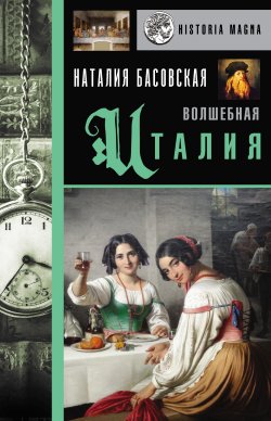 Книга "Волшебная Италия" {История с Наталией Басовской} – Наталия Басовская, 2021
