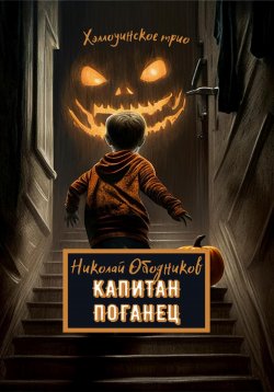 Книга "Капитан Поганец" – Николай Ободников, 2021