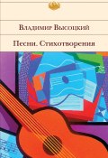 Книга "Песни. Стихотворения" (Владимир Высоцкий, 2021)