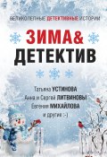 Зима&Детектив / Сборник (Анна Велес, Устинова Татьяна, и ещё 6 авторов, 2021)