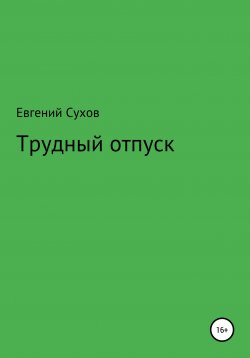 Книга "Трудный отпуск" – Евгений Сухов, 2021