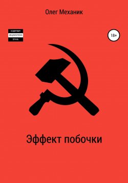 Книга "Эффект побочки" – Олег Механик, 2021