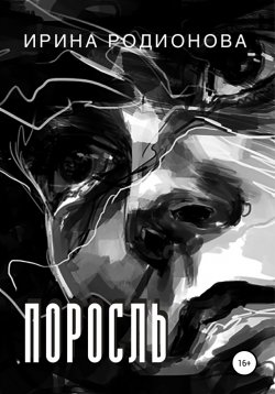 Книга "Поросль" – Ирина Родионова, 2021
