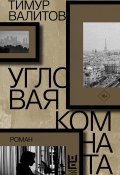 Книга "Угловая комната" (Валитов Тимур, 2021)