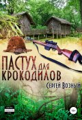 Пастух для крокодилов (Сергей Возный, 2021)