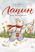 Книга "Лапин. Зима белого кролика" (Юлия Симбирская, 2021)