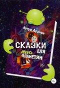 Сказки для инопланетян (Артур Арапов, 2021)