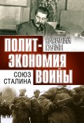 Политэкономия войны. Союз Сталина (Василий Галин, 2021)