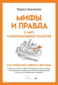 Книга "Мифы и правда о MBTI и корпоративной культуре. Как управлять собой и другими" (Марина Вишнякова, 2022)