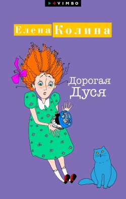 Книга "Дорогая Дуся" – Елена Колина, 2021