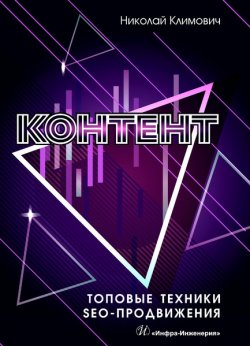 Книга "Контент: топовые техники SEO-продвижения" – Николай Климович, 2021
