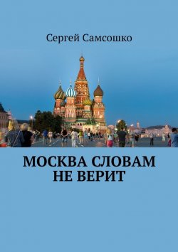Книга "Москва словам не верит" – Сергей Самсошко