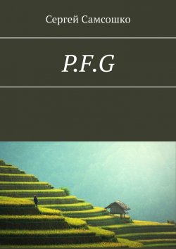 Книга "P.F.G" – Сергей Самсошко