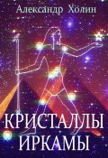 Кристаллы Иркамы / Сборник стихотворений (Александр Холин, 2021)