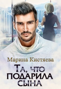 Книга "Та, что подарила сына" – Марина Кистяева, 2021
