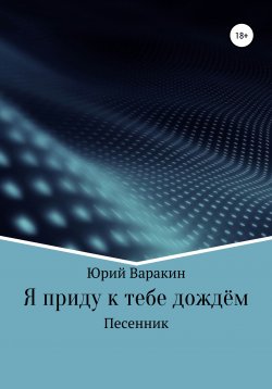 Книга "Я приду к тебе дождём" – Юра Варяг, Юрий Варакин, 2017