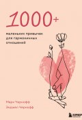 Книга "1000+ маленьких привычек для гармоничных отношений" (Марк Чернофф, Энджел Чернофф, 2021)