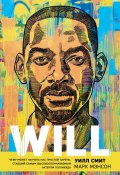 Книга "Will. Чему может научить нас простой парень, ставший самым высокооплачиваемым актером Голливуда" (Мэнсон Марк, Уилл Смит, 2021)