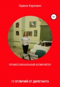 Профессиональный копирайтер. 17 отличий от дилетанта (Зарина Карлович, Зарина Судоргина, 2021)